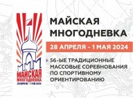 56-ые традиционные массовые соревнования по спортивному ориентированию «Майская многодневка» 56-ые традиционные массовые соревнования по спортивному ориентированию «Майская многодневка»